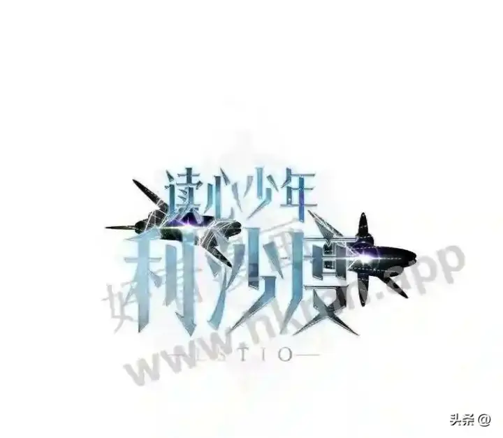 漫画《读心少年利沙度》5.白色猛兽第111张图