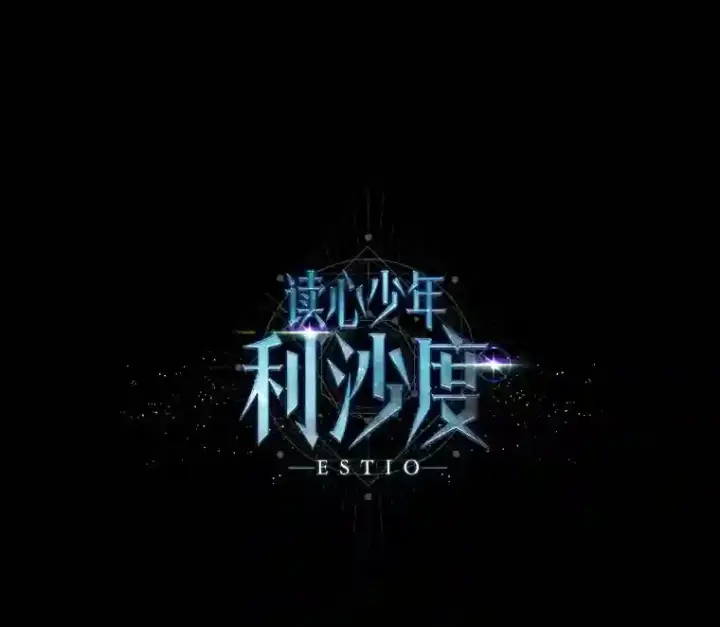 《读心少年利沙度》30.阿胡尔的花图15