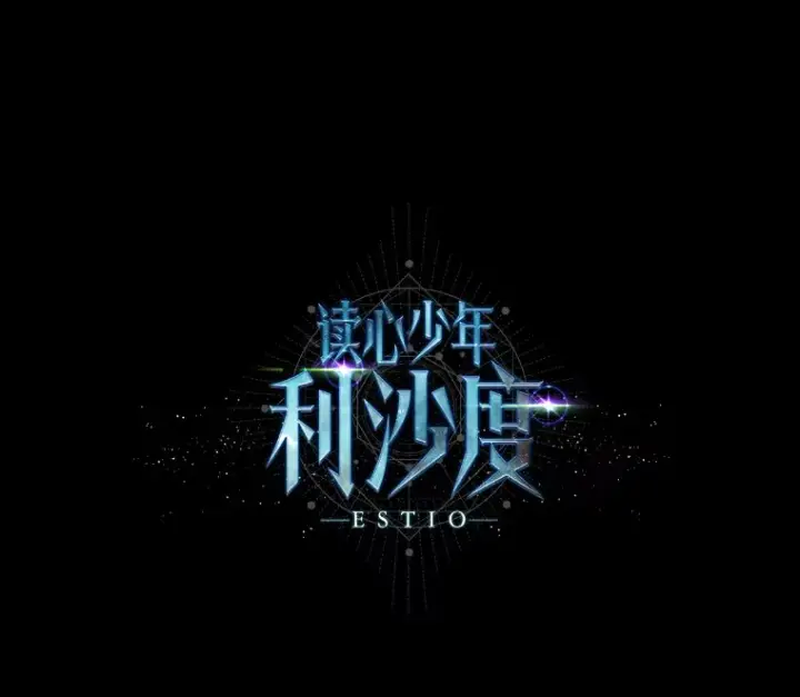 《读心少年利沙度》56.身世之谜图93