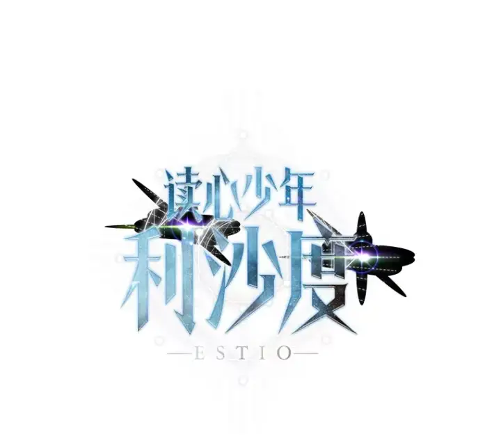漫画《读心少年利沙度》63.会长第92张图