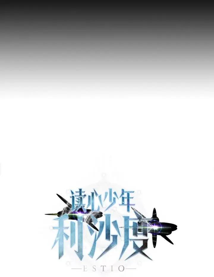《读心少年利沙度》87.寻找依扎克图70