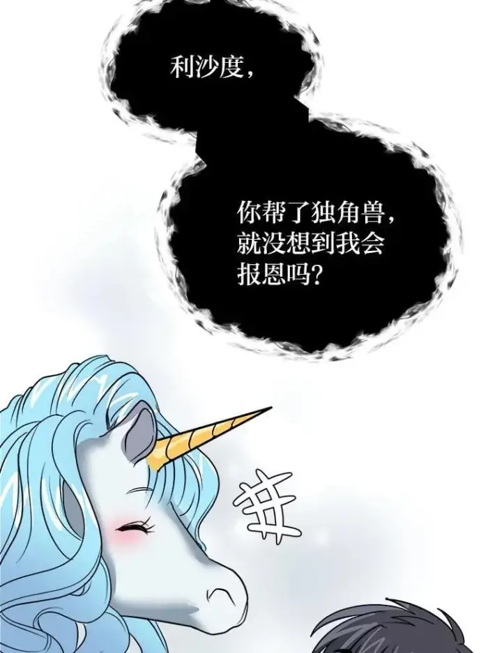 漫画《读心少年利沙度》108.独角兽的报恩第69张图