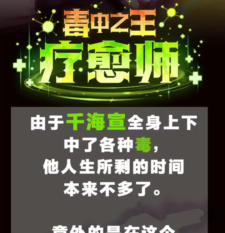 《毒中之王疗愈师》新作来袭图2