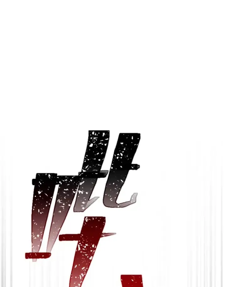 《毒中之王疗愈师》1.我不想死图108