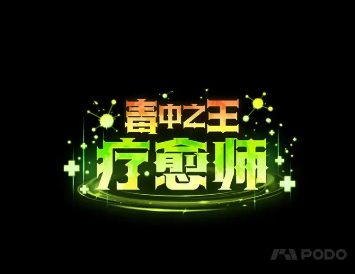 《毒中之王疗愈师》2.奋不顾身图14