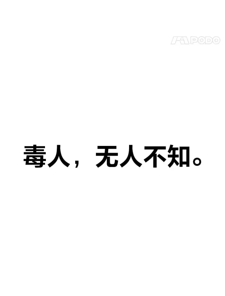《毒中之王疗愈师》4.必死的信念图29