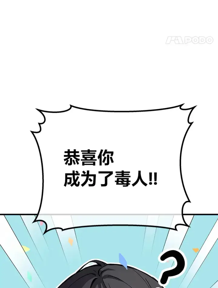 《毒中之王疗愈师》4.必死的信念图76