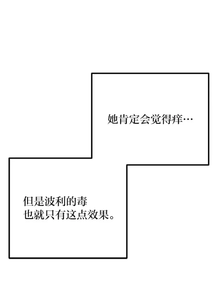 《毒中之王疗愈师》12.虚张声势图165