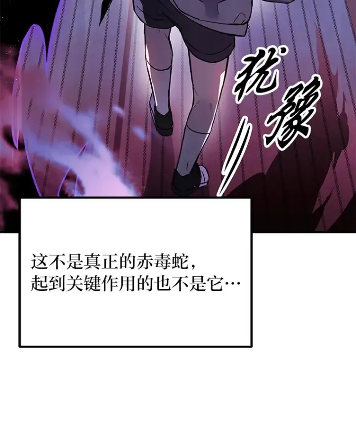 《毒中之王疗愈师》12.虚张声势图179