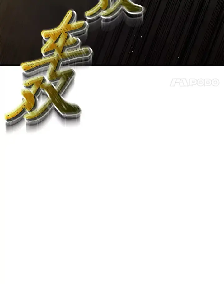 《毒中之王疗愈师》13.夜叉图105