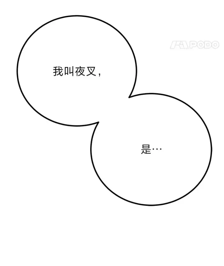 《毒中之王疗愈师》13.夜叉图8