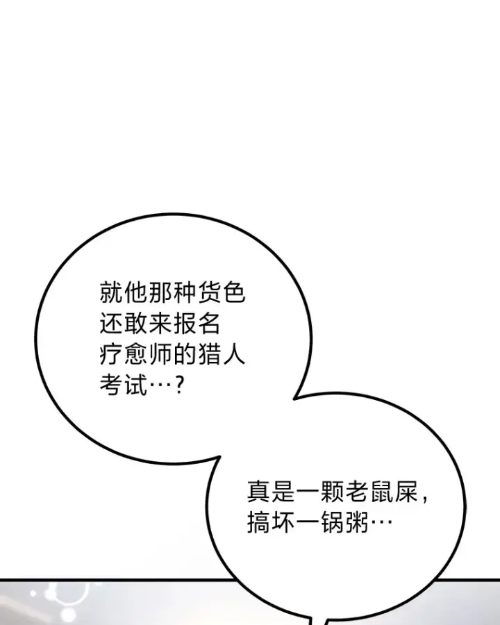 《毒中之王疗愈师》14.猎人协会图44