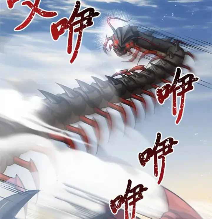 《毒中之王疗愈师》19.剧毒蜈蚣图8