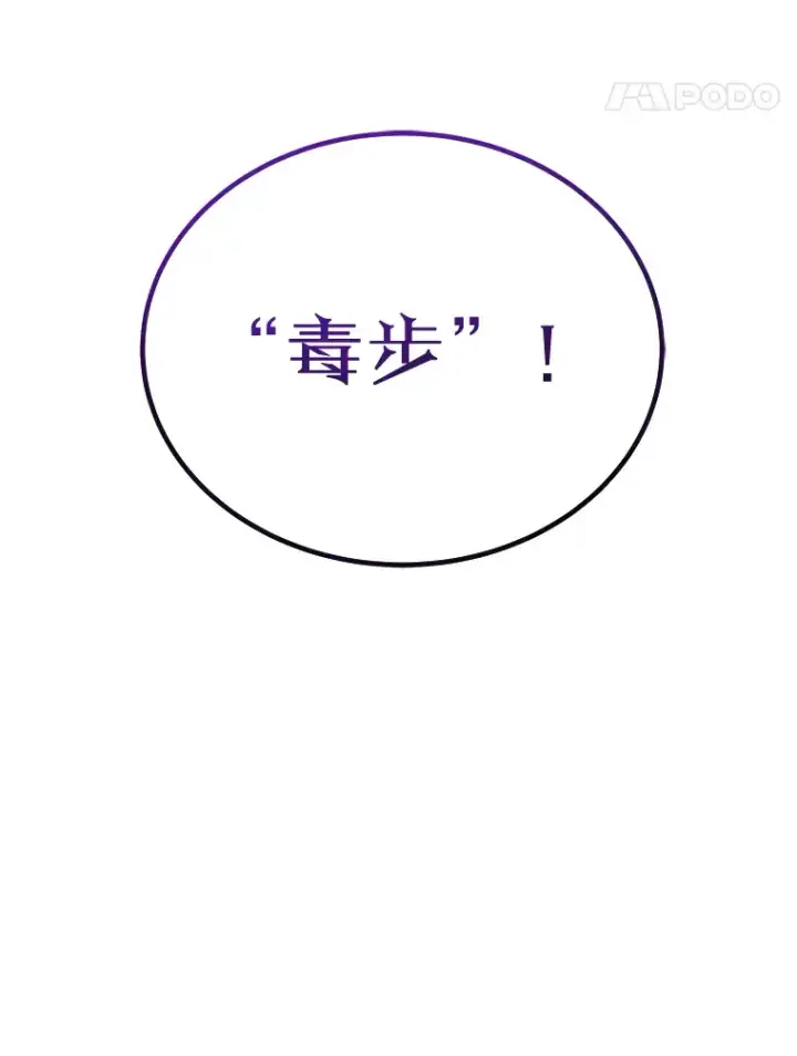 《毒中之王疗愈师》19.剧毒蜈蚣图98