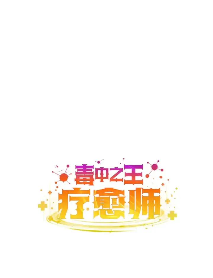 《毒中之王疗愈师》42.最邪恶的违禁品图26