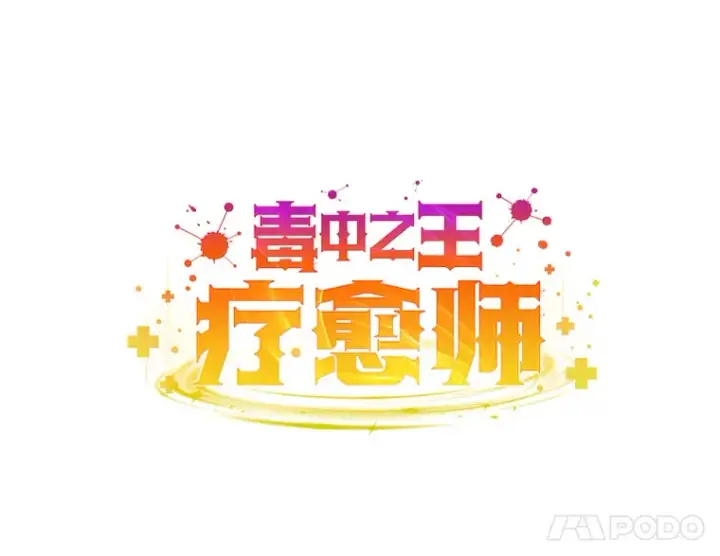 漫画《毒中之王疗愈师》22.万众期待第96张图
