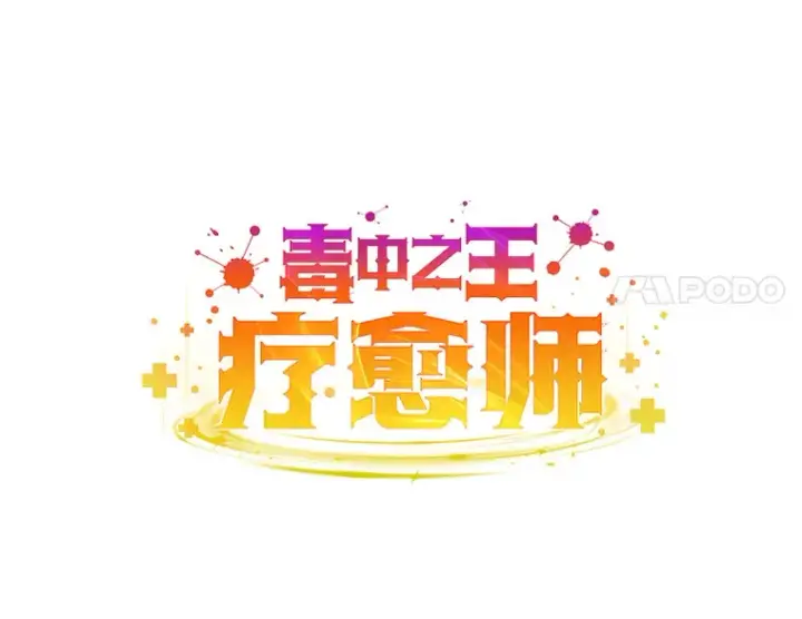 《毒中之王疗愈师》27.出发之前图90