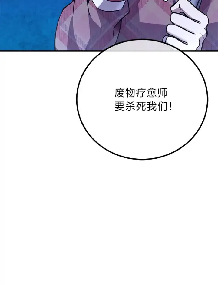 《毒中之王疗愈师》28.清理垃圾图126