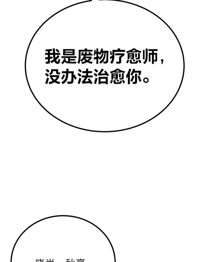 《毒中之王疗愈师》28.清理垃圾图174