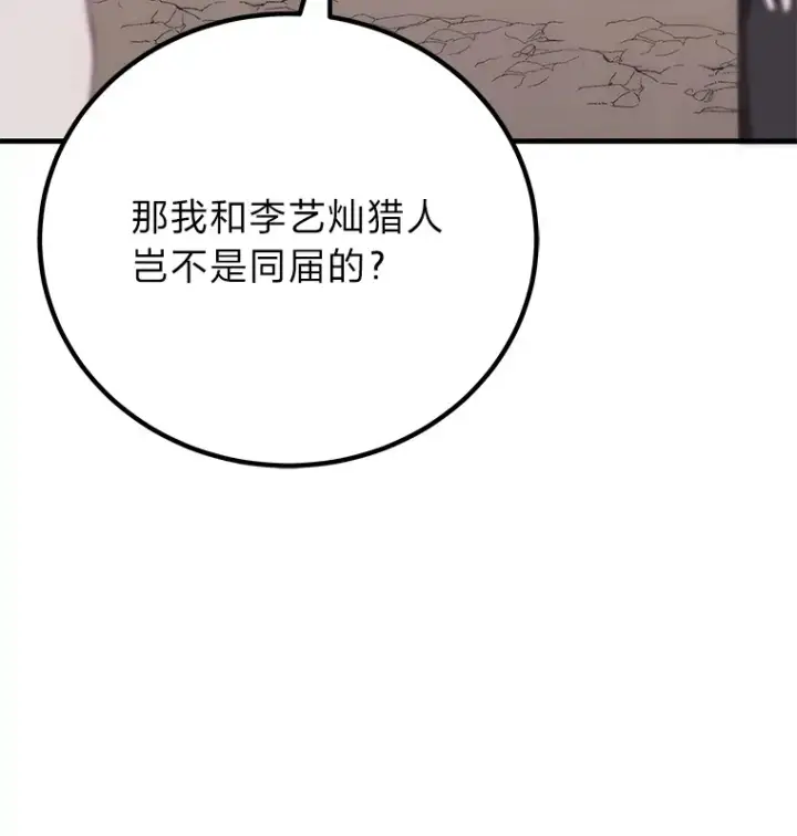漫画《毒中之王疗愈师》33.显眼包李艺灿第62张图