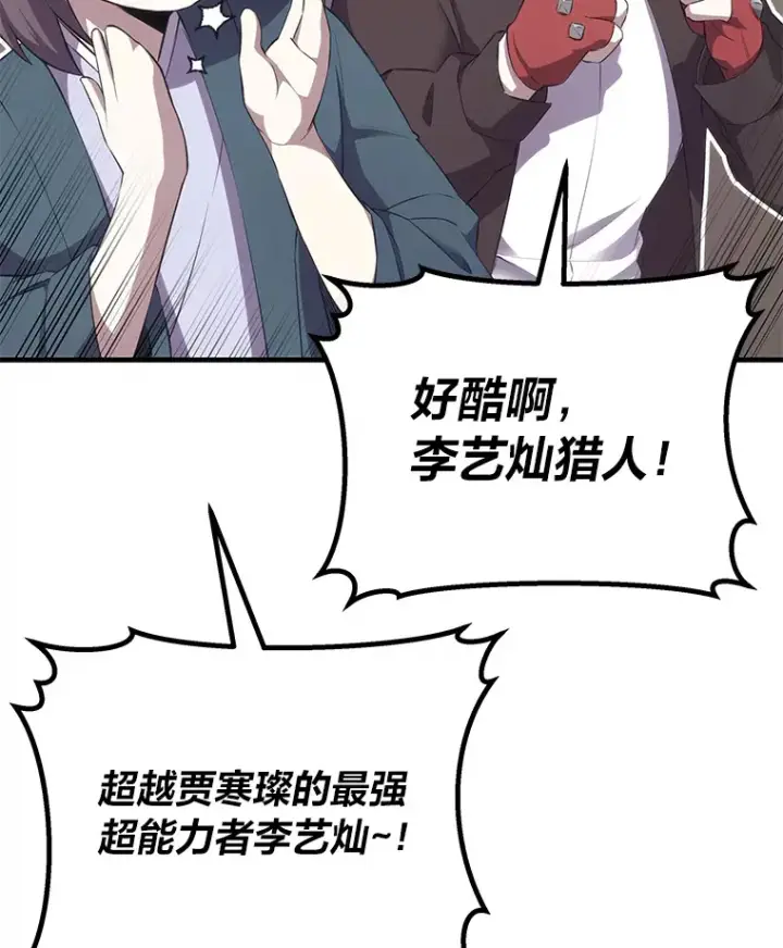 漫画《毒中之王疗愈师》33.显眼包李艺灿第73张图