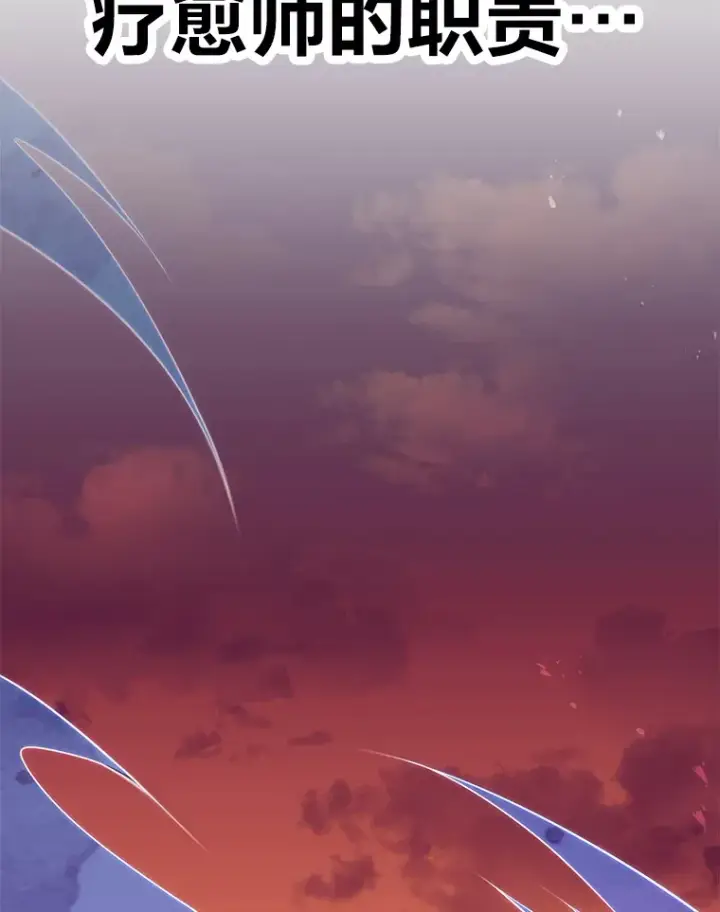 《毒中之王疗愈师》34.疗愈师的职责图172