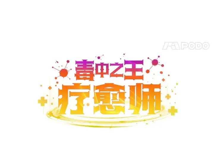《毒中之王疗愈师》34.疗愈师的职责图49