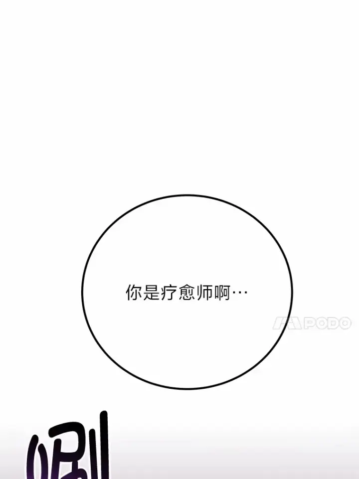 《毒中之王疗愈师》35.说好的疗愈师呢图17