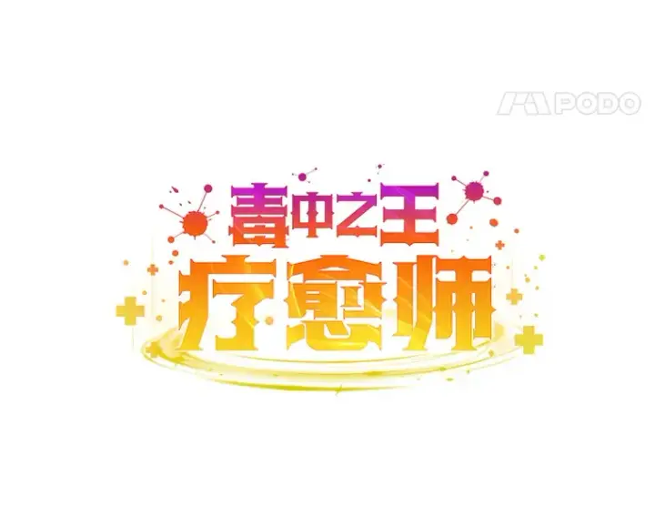 《毒中之王疗愈师》37.“深藏不露”图28