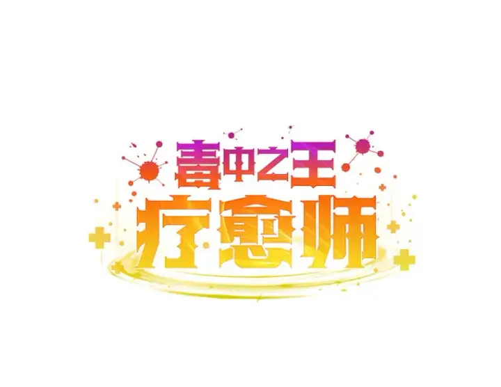 漫画《毒中之王疗愈师》47.迎难而上！第48张图