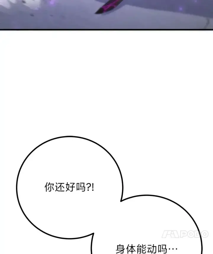 《毒中之王疗愈师》48.单攻vs群攻图167