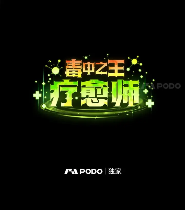 《毒中之王疗愈师》48.单攻vs群攻图34