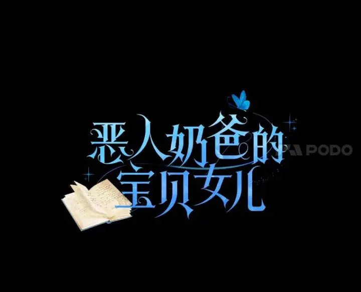 漫画《恶棍的宝贝女儿》9.刁难第18张图