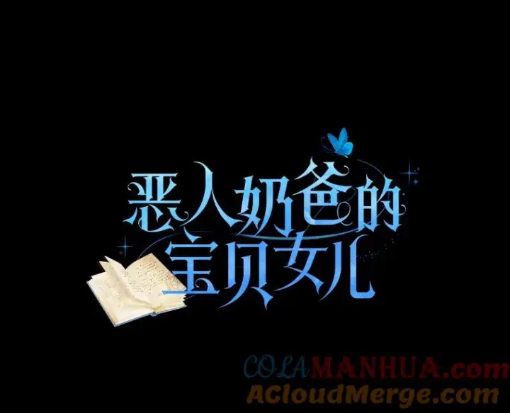 漫画《恶棍的宝贝女儿》15.梦境第17张图
