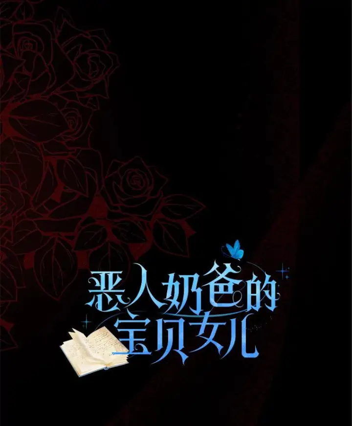 漫画《恶棍的宝贝女儿》23.恶化第19张图