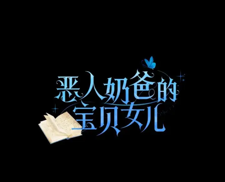 漫画《恶棍的宝贝女儿》30.共舞第6张图