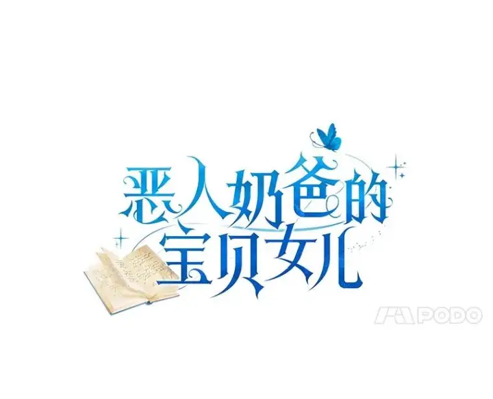 《恶棍的宝贝女儿》72.贵重的礼物图11