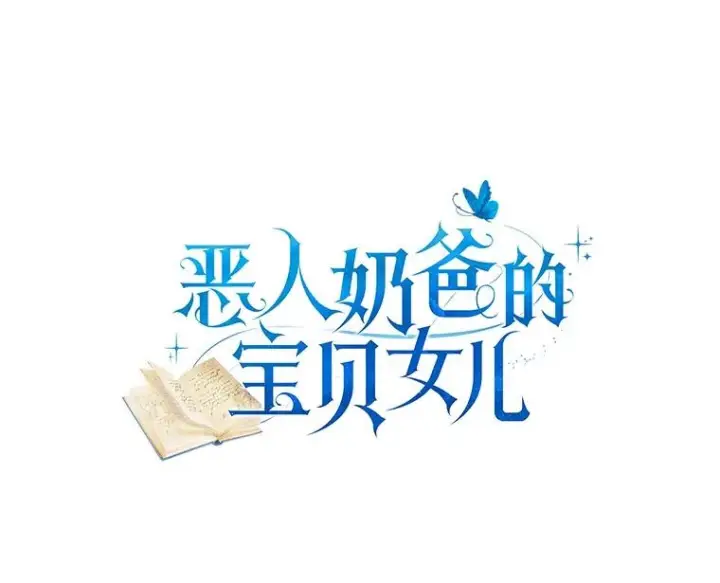 《恶棍的宝贝女儿》74.我可爱的孩子图4