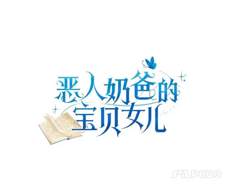 《恶棍的宝贝女儿》76.交个朋友吧图5
