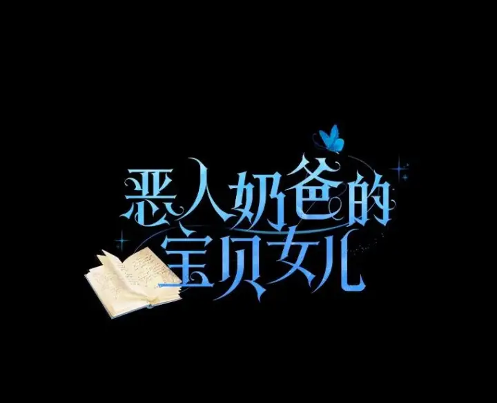 《恶棍的宝贝女儿》77.帮帮我的母亲图6