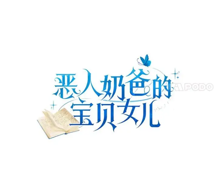 漫画《恶棍的宝贝女儿》34.分别第14张图