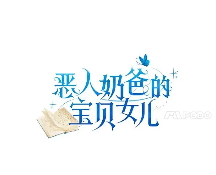 漫画《恶棍的宝贝女儿》59.伤痛第18张图