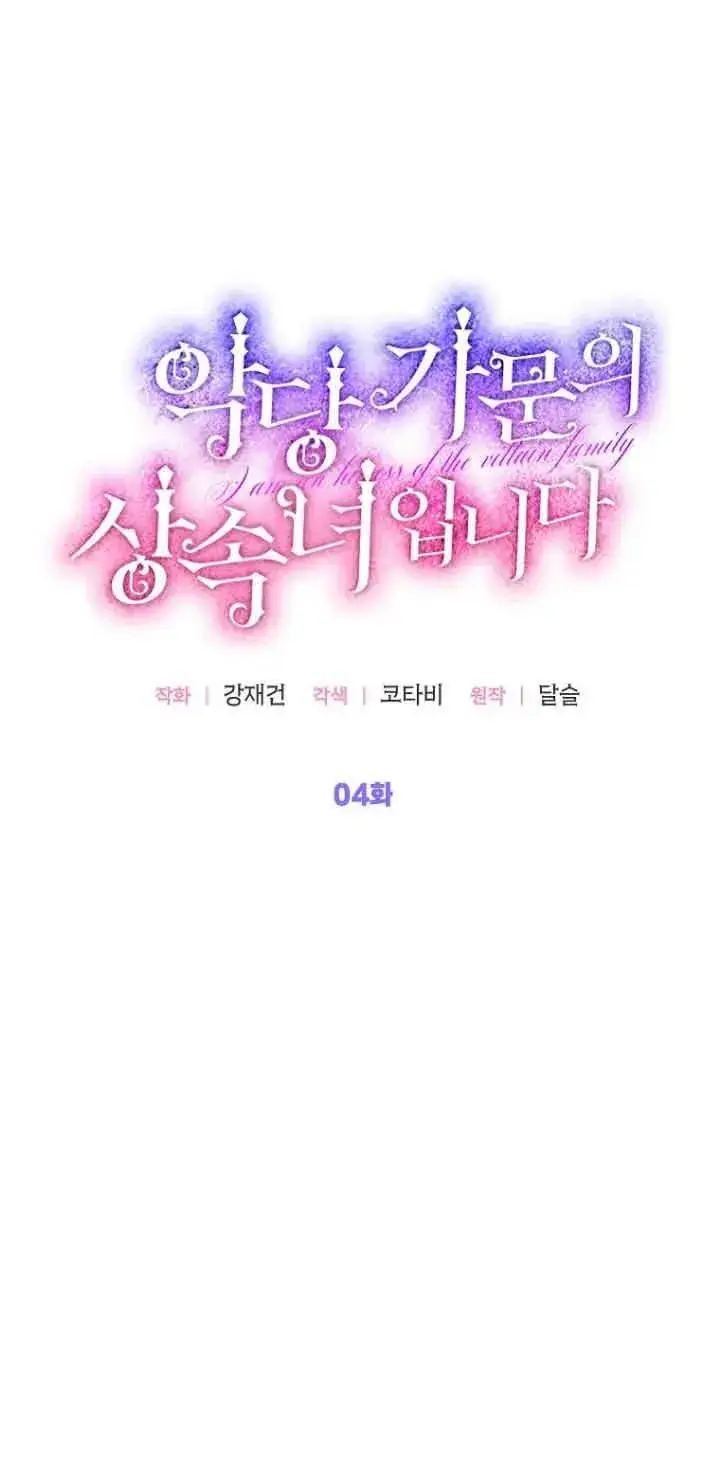 《恶棍家族的继承人》第04话图14