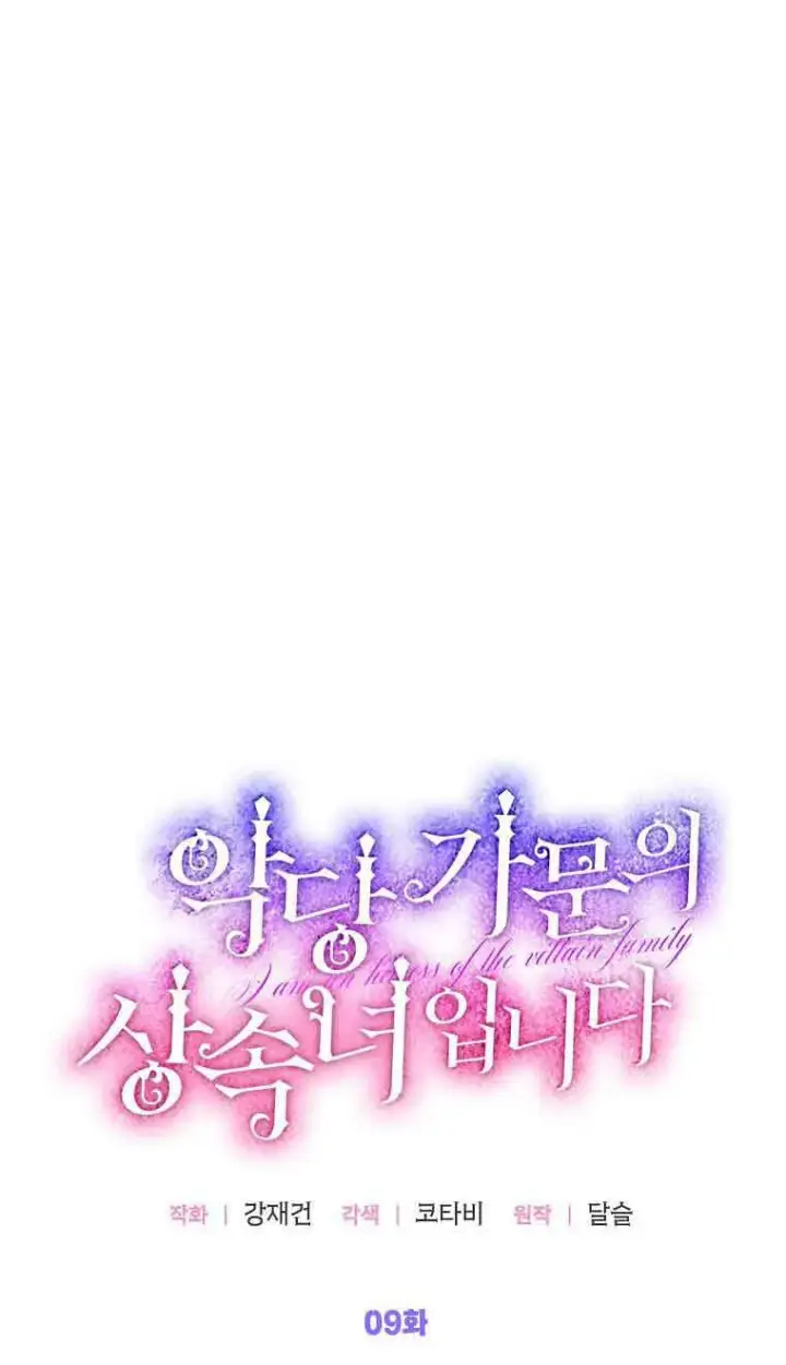 《恶棍家族的继承人》第09话图34