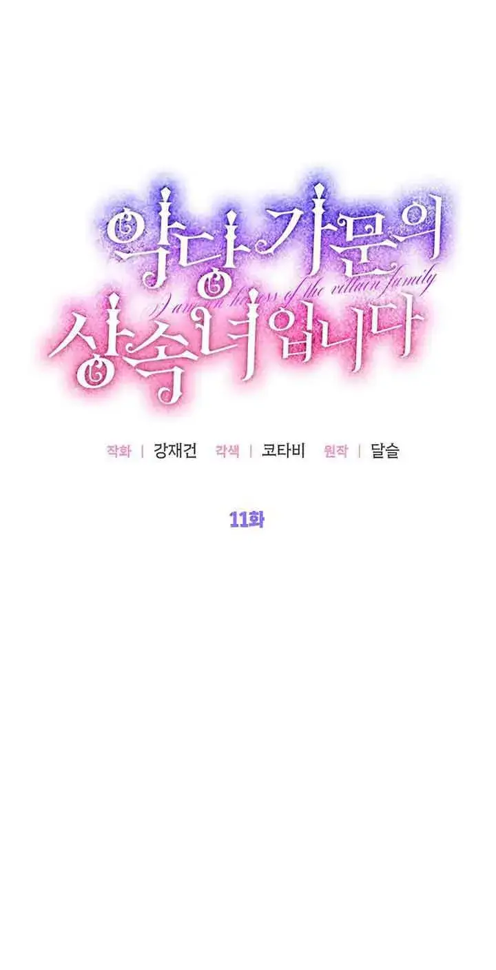 《恶棍家族的继承人》第11话图19