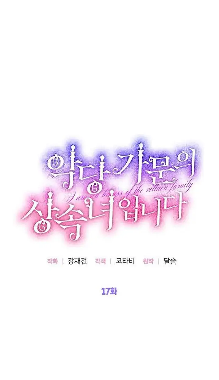 《恶棍家族的继承人》第17话图25