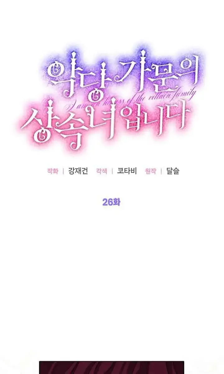 《恶棍家族的继承人》第26话图35