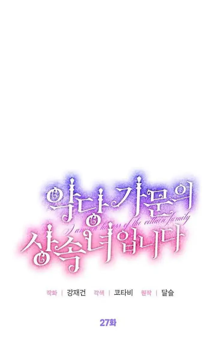 《恶棍家族的继承人》第27话图73