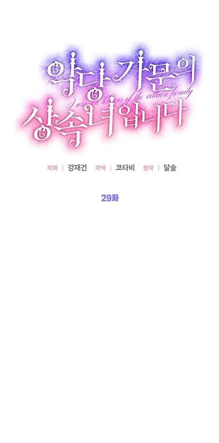 《恶棍家族的继承人》第29话图26