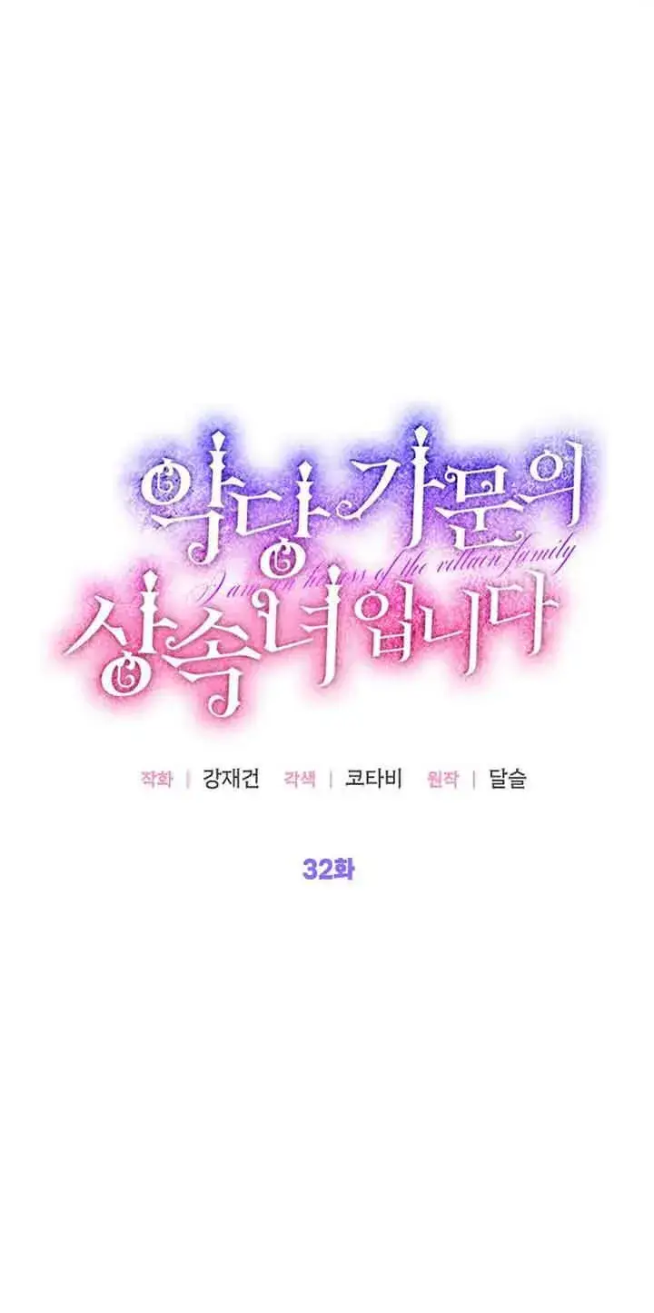 《恶棍家族的继承人》第32话图18